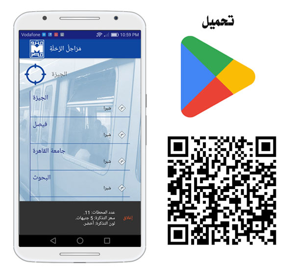 تحميل تطبيق مترو مصر - مترو الأنفاق